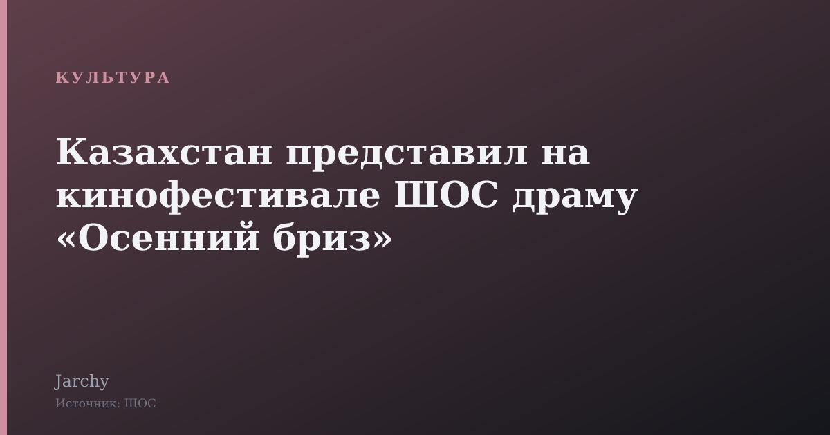 Казахстан представил на кинофестивале ШОС драму «Осенний бриз»