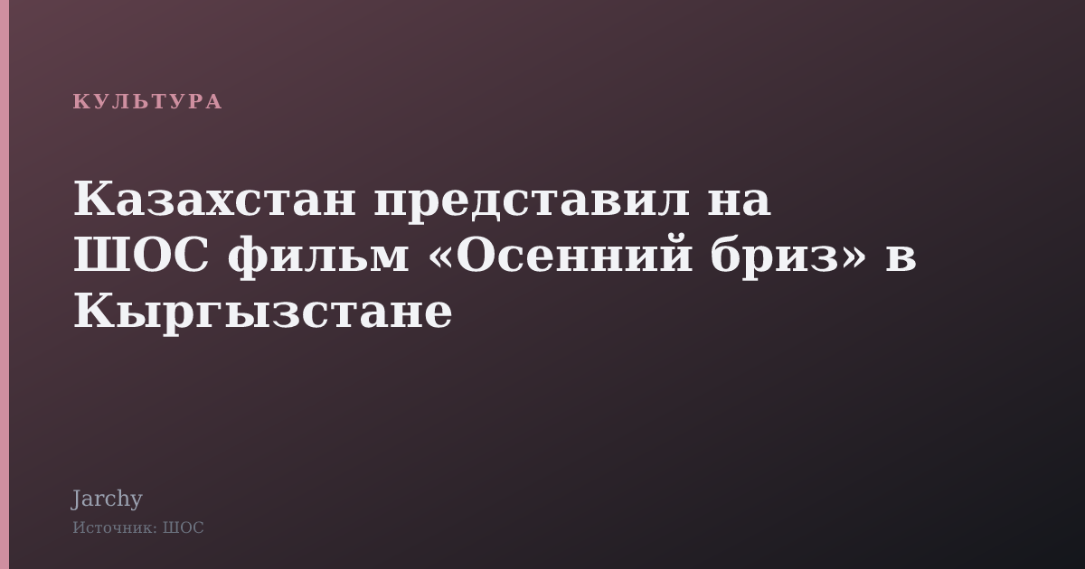 Казахстан представил на ШОС фильм «Осенний бриз» в Кыргызстане