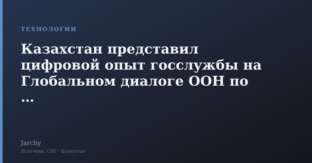 Казахстан представил цифровой опыт госслужбы на Глобальном диалоге ООН по ИИ