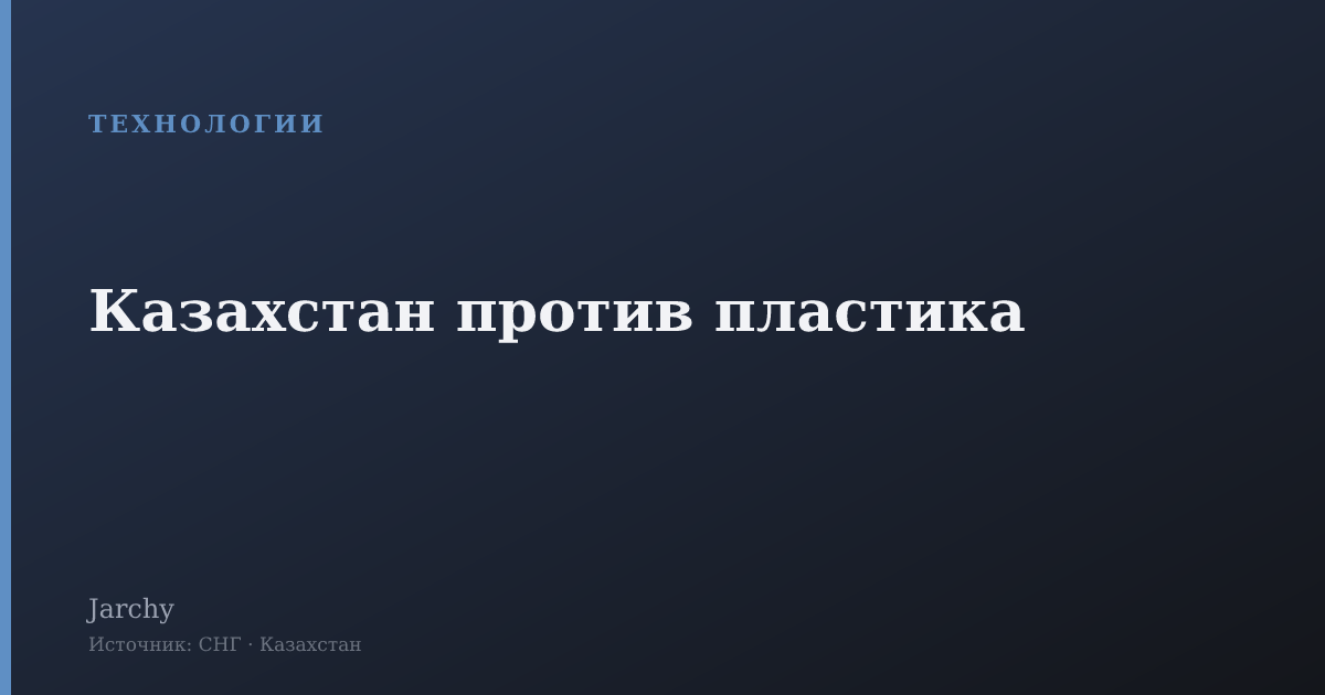 Казахстан против пластика