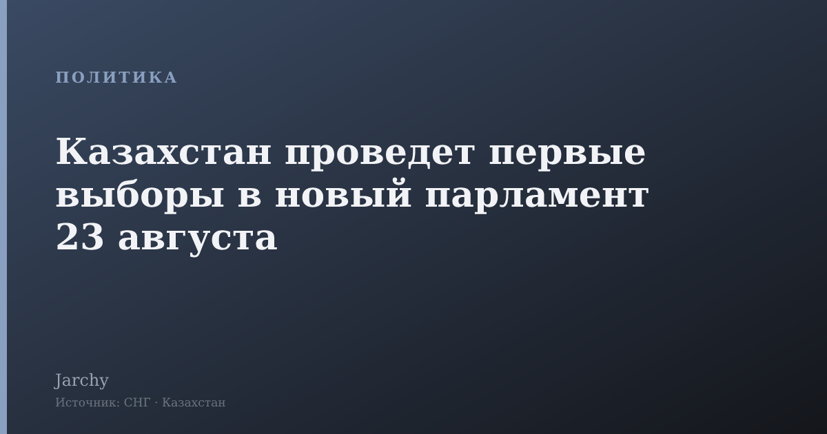 Казахстан проведет первые выборы в новый парламент 23 августа