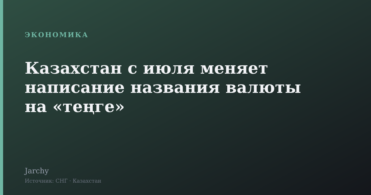 Казахстан с июля меняет написание названия валюты на «теңге»