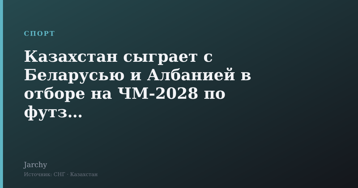 Казахстан сыграет с Беларусью и Албанией в отборе на ЧМ-2028 по футзалу