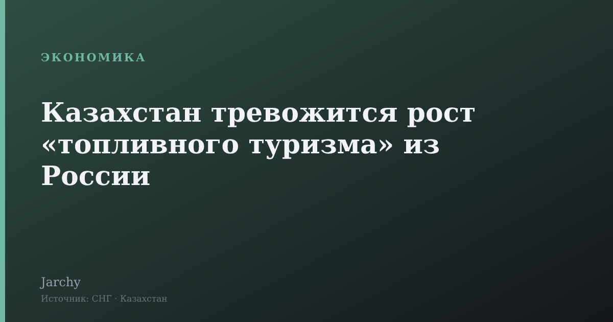Казахстан тревожится рост «топливного туризма» из России