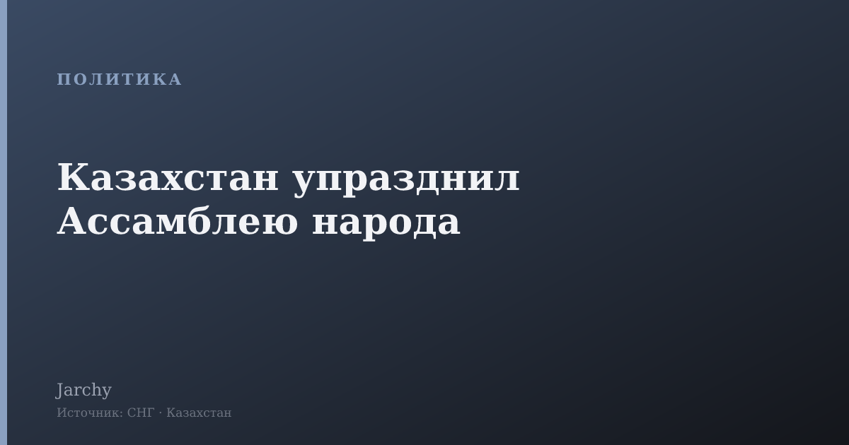 Казахстан упразднил Ассамблею народа