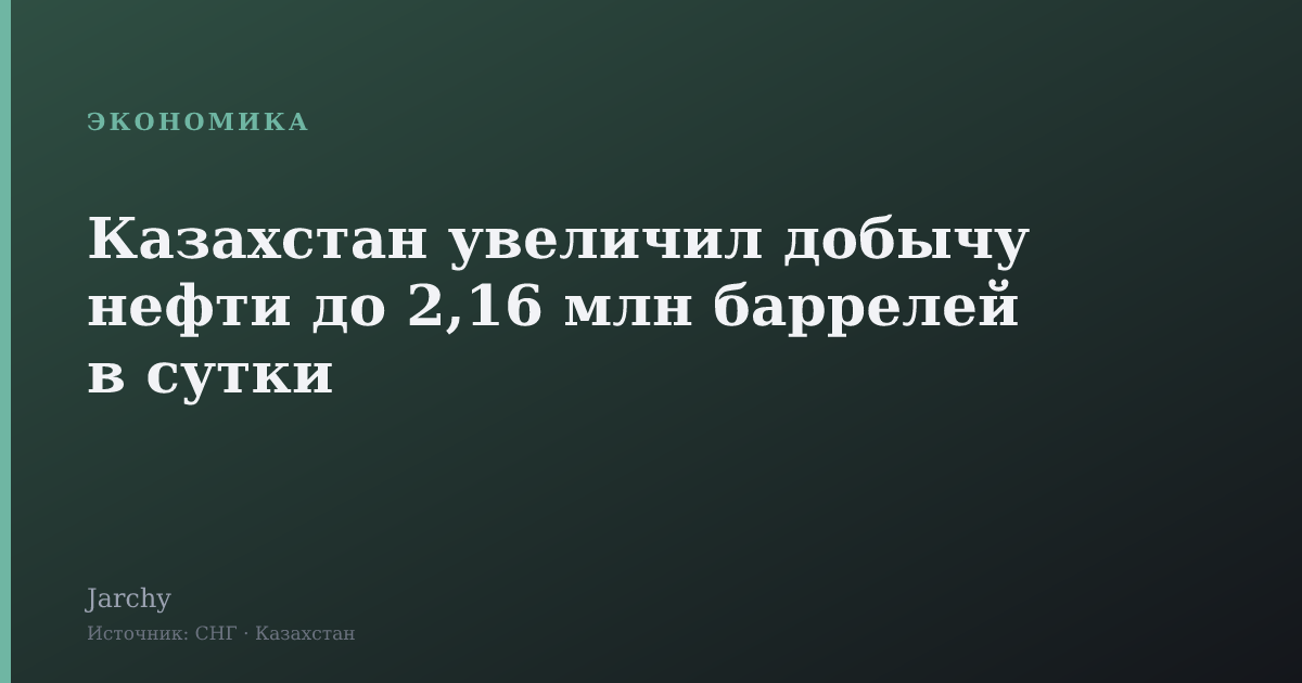 Казахстан увеличил добычу нефти до 2,16 млн баррелей в сутки