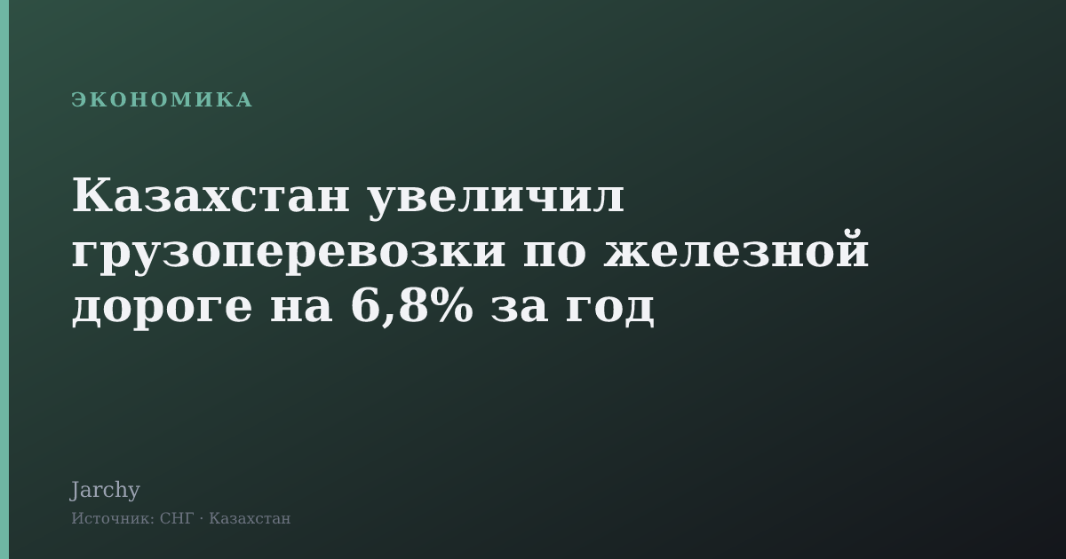 Казахстан увеличил грузоперевозки по железной дороге на 6,8% за год