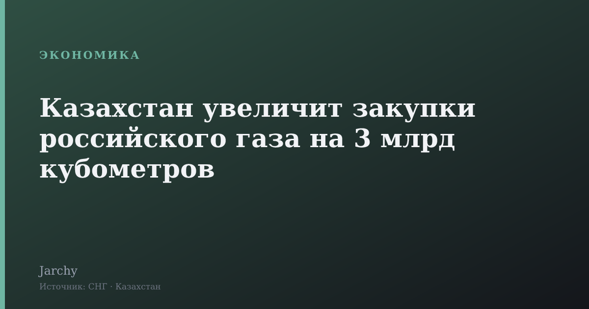 Казахстан увеличит закупки российского газа на 3 млрд кубометров