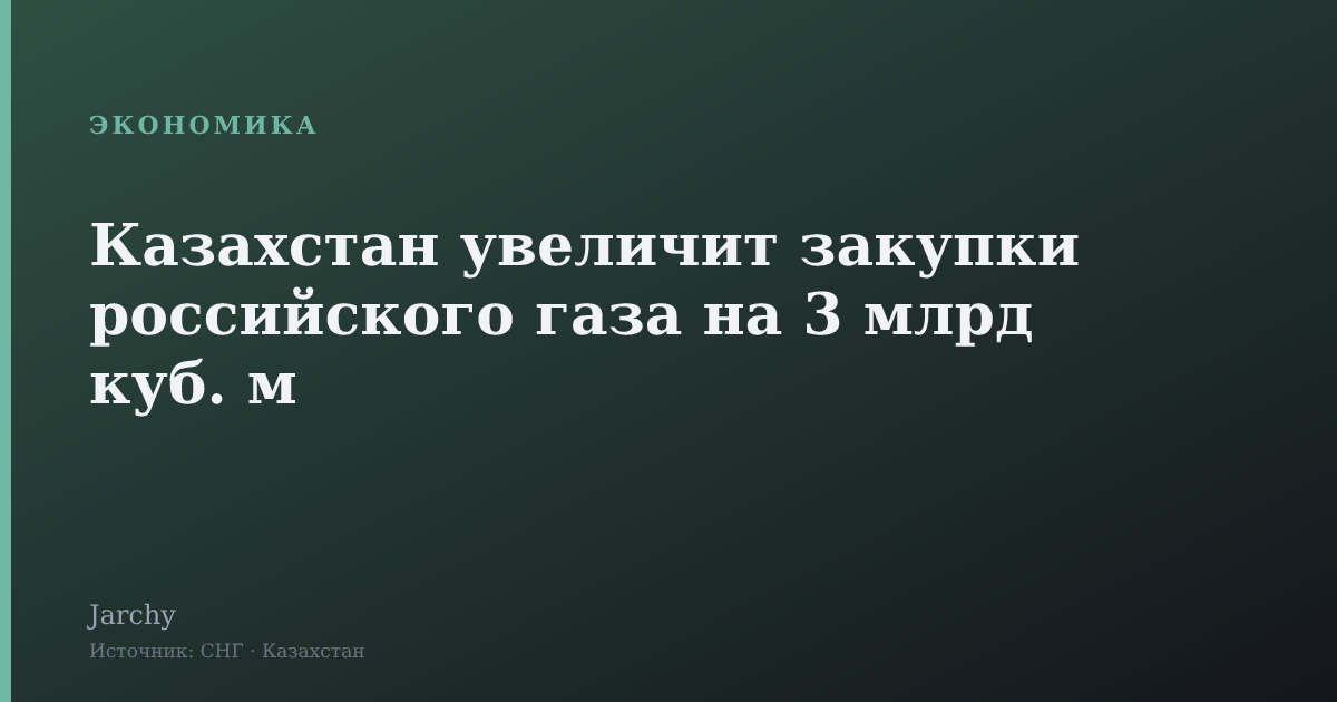 Казахстан увеличит закупки российского газа на 3 млрд куб. м