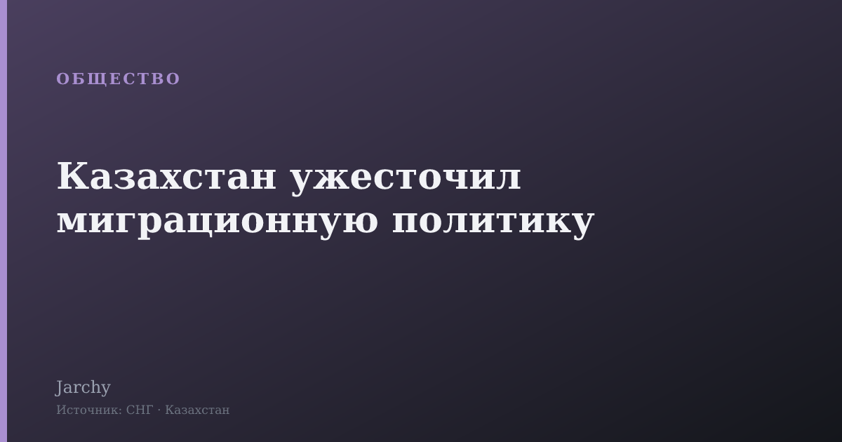 Казахстан ужесточил миграционную политику