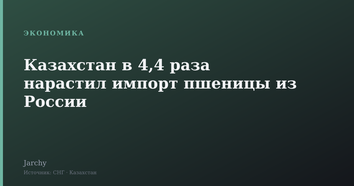 Казахстан в 4,4 раза нарастил импорт пшеницы из России