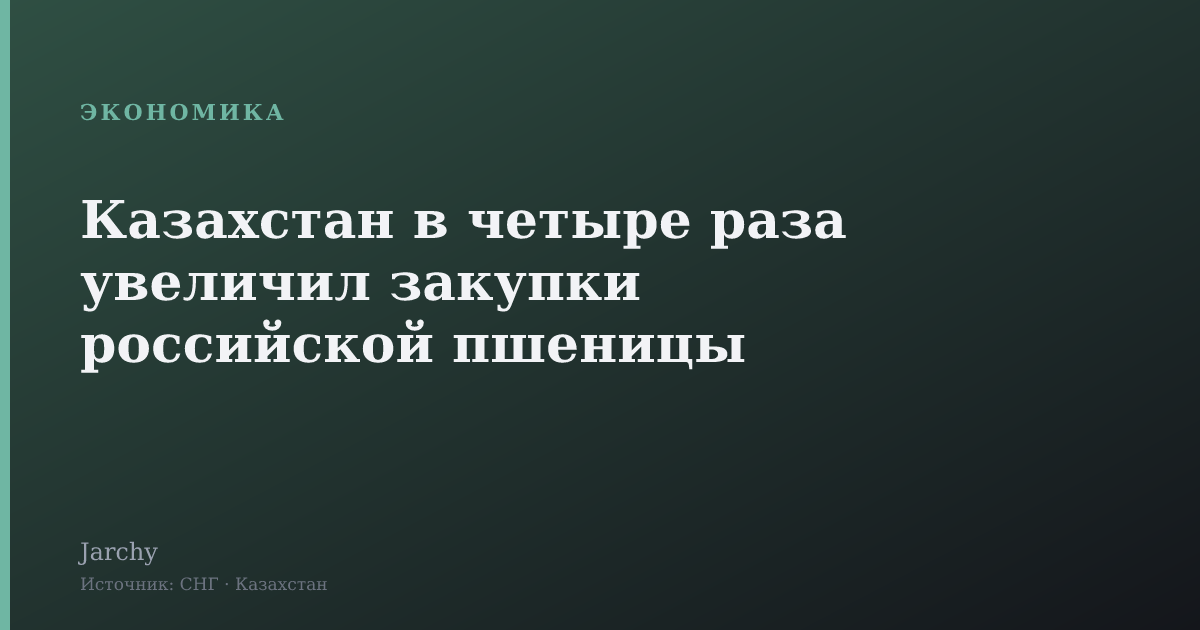 Казахстан в четыре раза увеличил закупки российской пшеницы