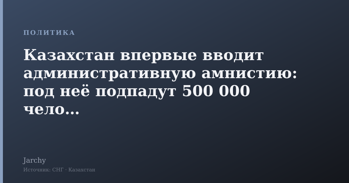 Казахстан впервые вводит административную амнистию: под неё подпадут 500 000 человек