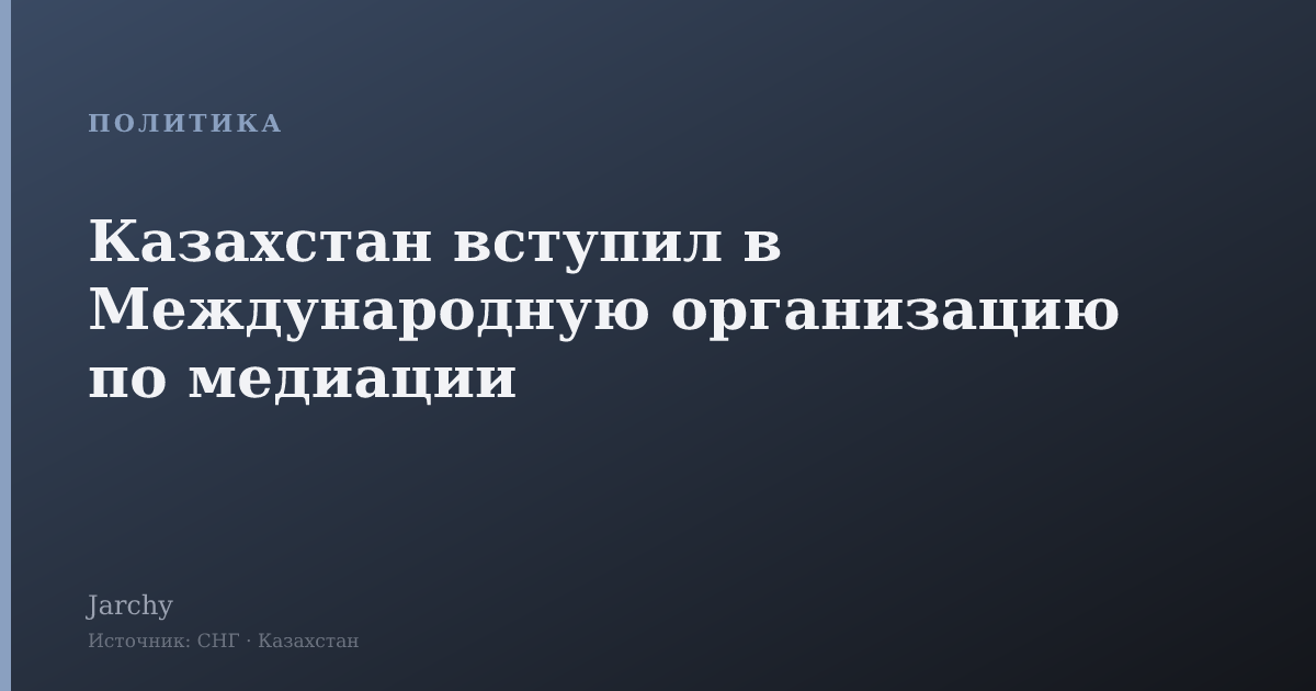 Казахстан вступил в Международную организацию по медиации