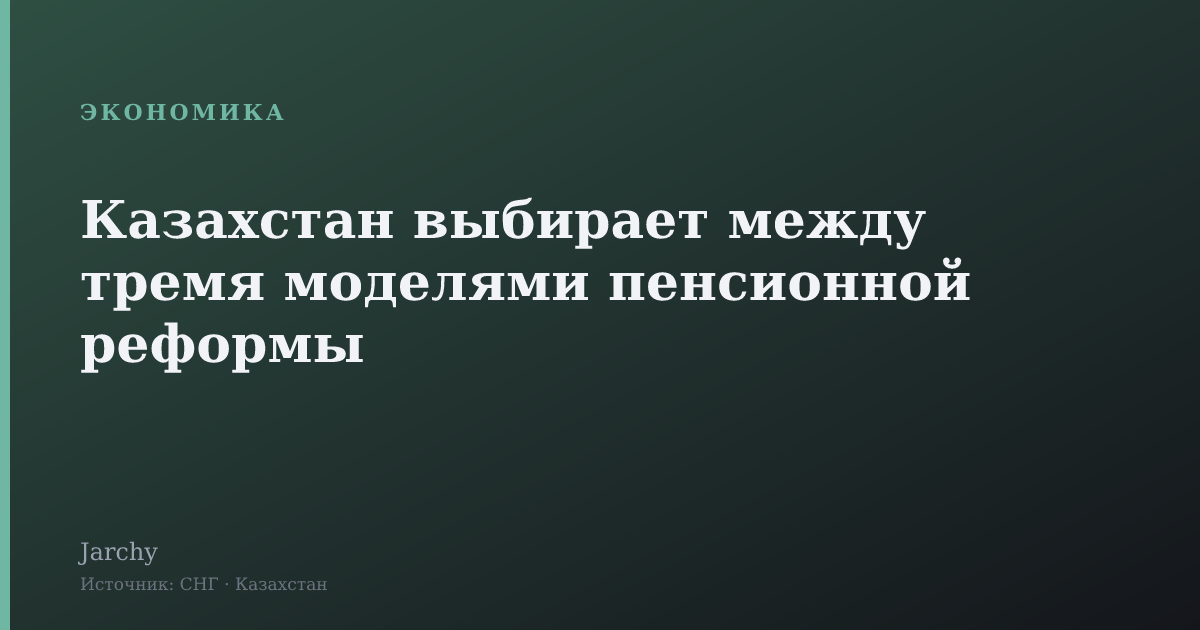 Казахстан выбирает между тремя моделями пенсионной реформы