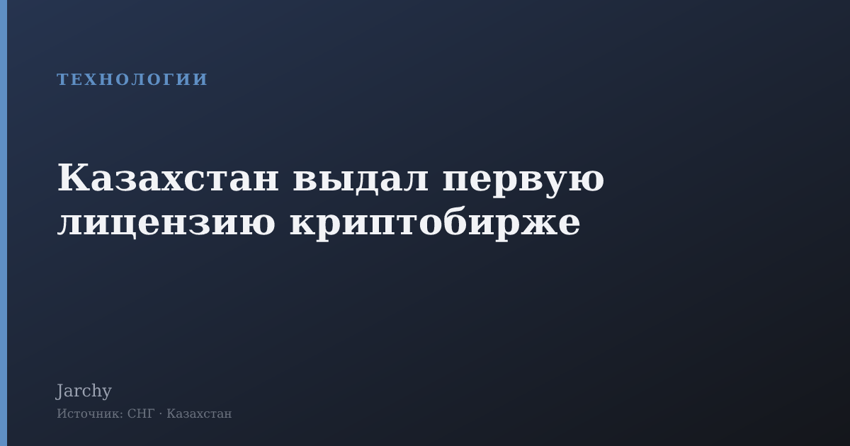 Казахстан выдал первую лицензию криптобирже