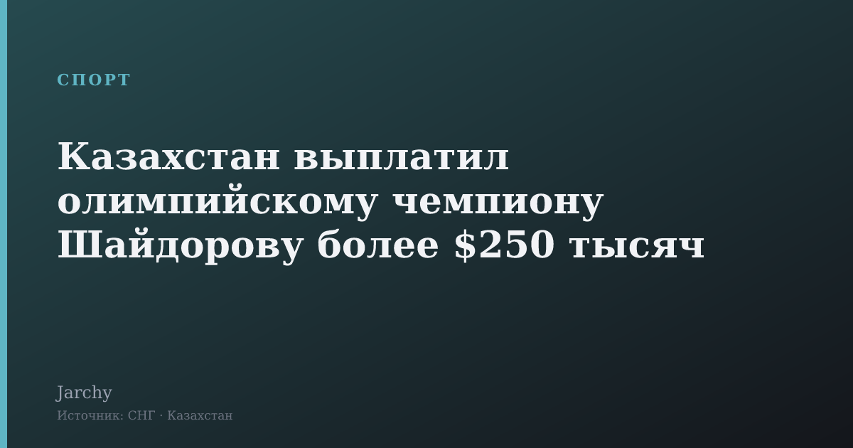 Казахстан выплатил олимпийскому чемпиону Шайдорову более $250 тысяч