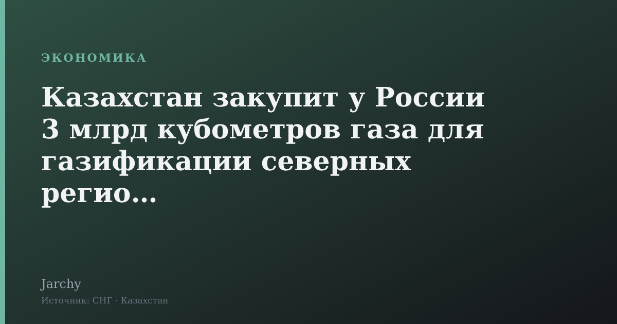 Казахстан закупит у России 3 млрд кубометров газа для газификации северных регионов