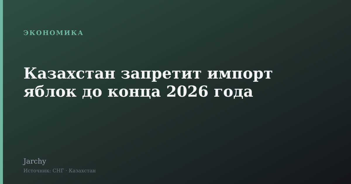 Казахстан запретит импорт яблок до конца 2026 года