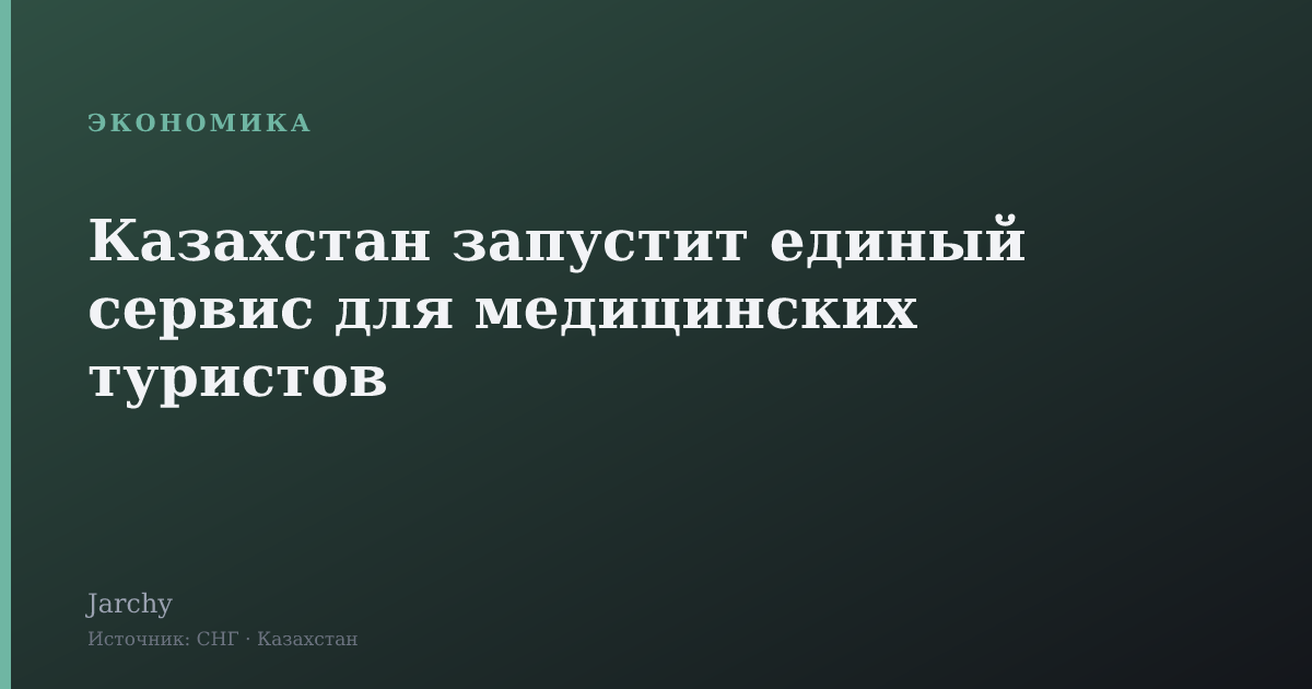 Казахстан запустит единый сервис для медицинских туристов