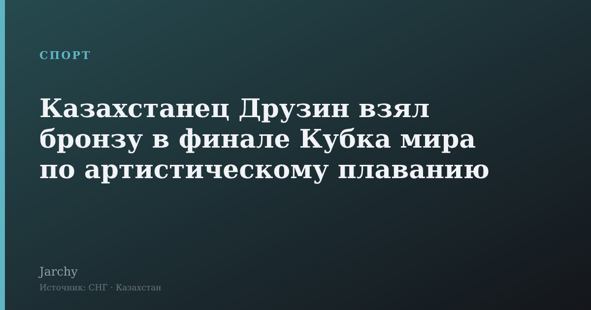 Казахстанец Друзин взял бронзу в финале Кубка мира по артистическому плаванию