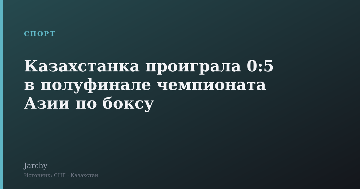 Казахстанка проиграла 0:5 в полуфинале чемпионата Азии по боксу