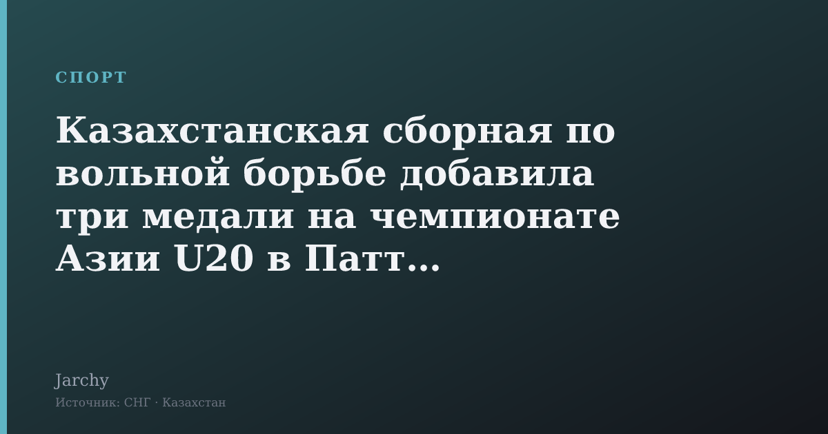 Казахстанская сборная по вольной борьбе добавила три медали на чемпионате Азии U20 в Паттайе