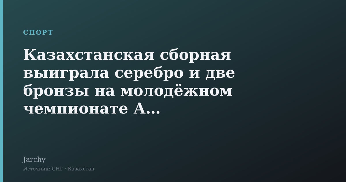 Казахстанская сборная выиграла серебро и две бронзы на молодёжном чемпионате Азии