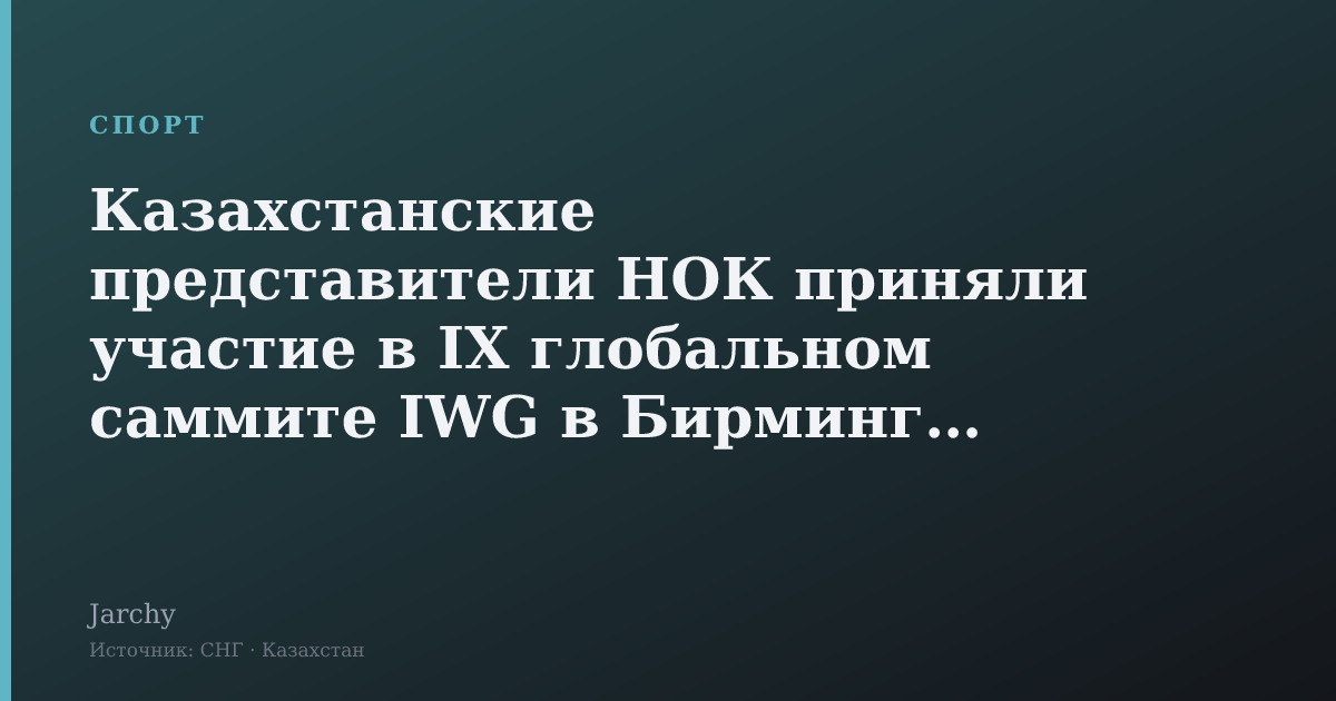 Казахстанские представители НОК приняли участие в IX глобальном саммите IWG в Бирмингеме