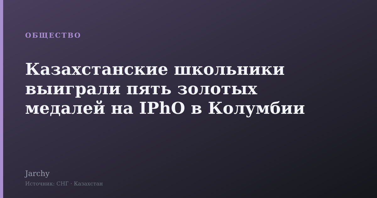 Казахстанские школьники выиграли пять золотых медалей на IPhO в Колумбии
