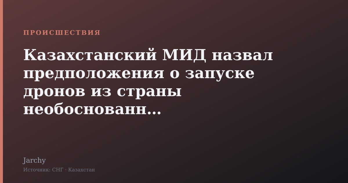 Казахстанский МИД назвал предположения о запуске дронов из страны необоснованными