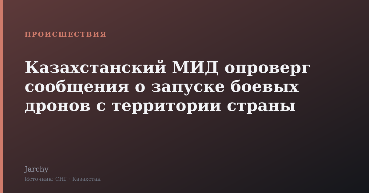 Казахстанский МИД опроверг сообщения о запуске боевых дронов с территории страны