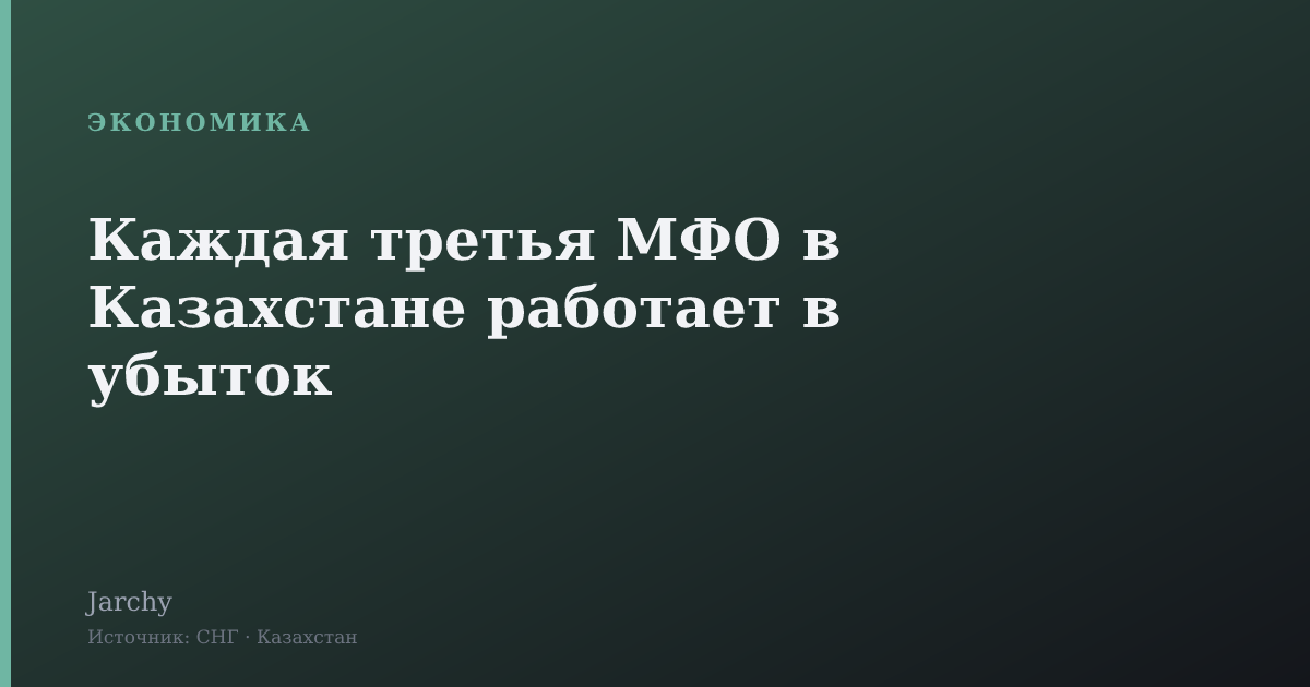 Каждая третья МФО в Казахстане работает в убыток