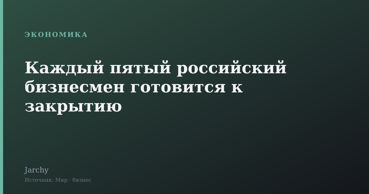 Каждый пятый российский бизнесмен готовится к закрытию