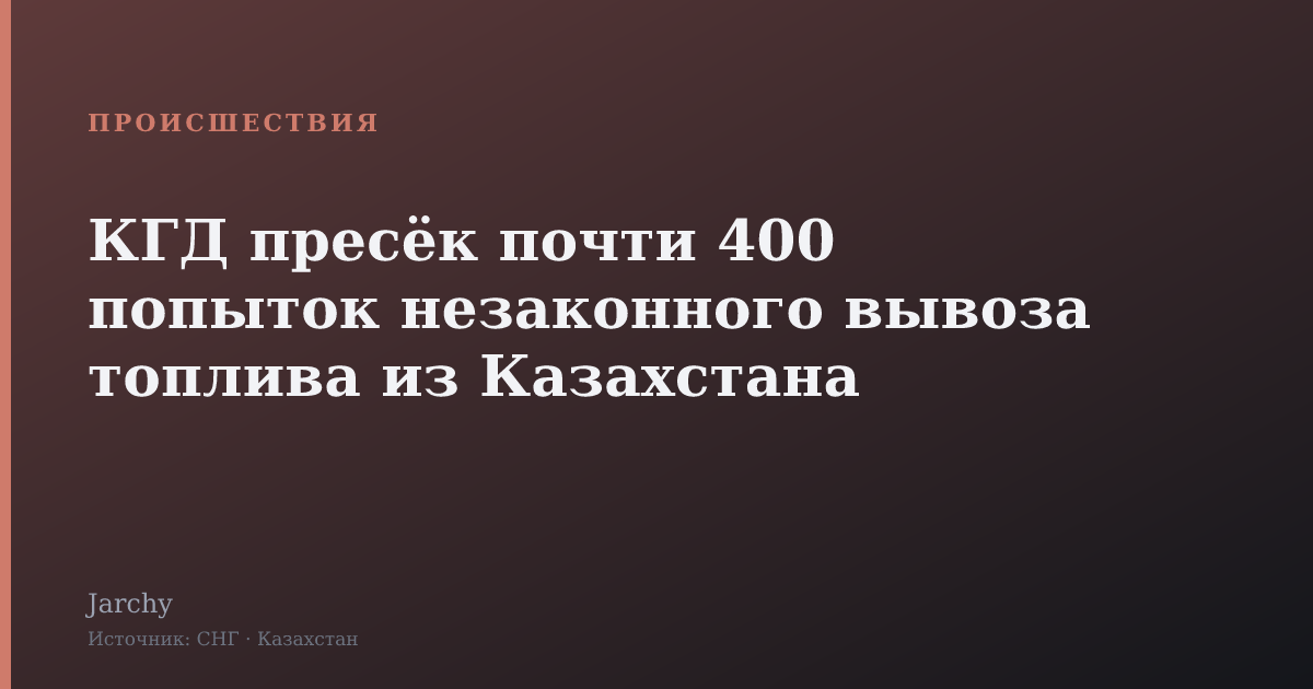 КГД пресёк почти 400 попыток незаконного вывоза топлива из Казахстана