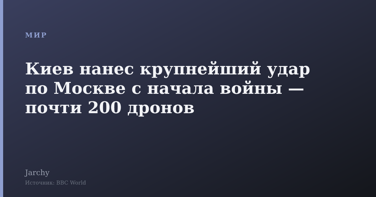 Киев нанес крупнейший удар по Москве с начала войны — почти 200 дронов