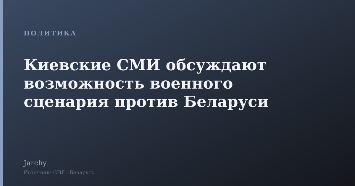 Киевские СМИ обсуждают возможность военного сценария против Беларуси