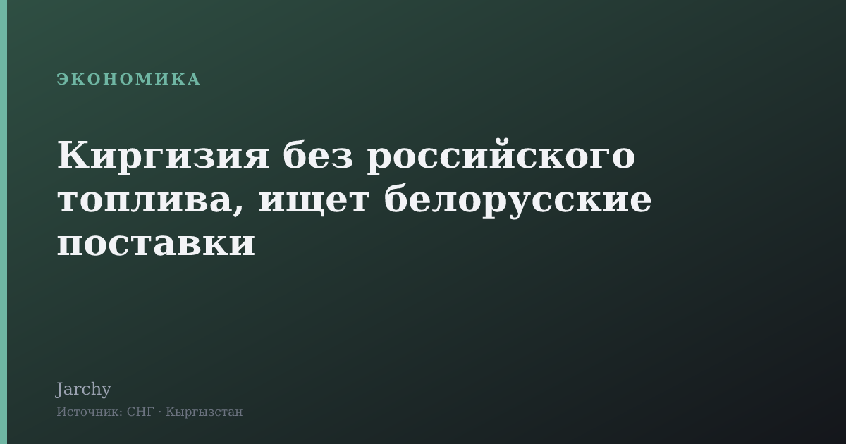 Киргизия без российского топлива, ищет белорусские поставки