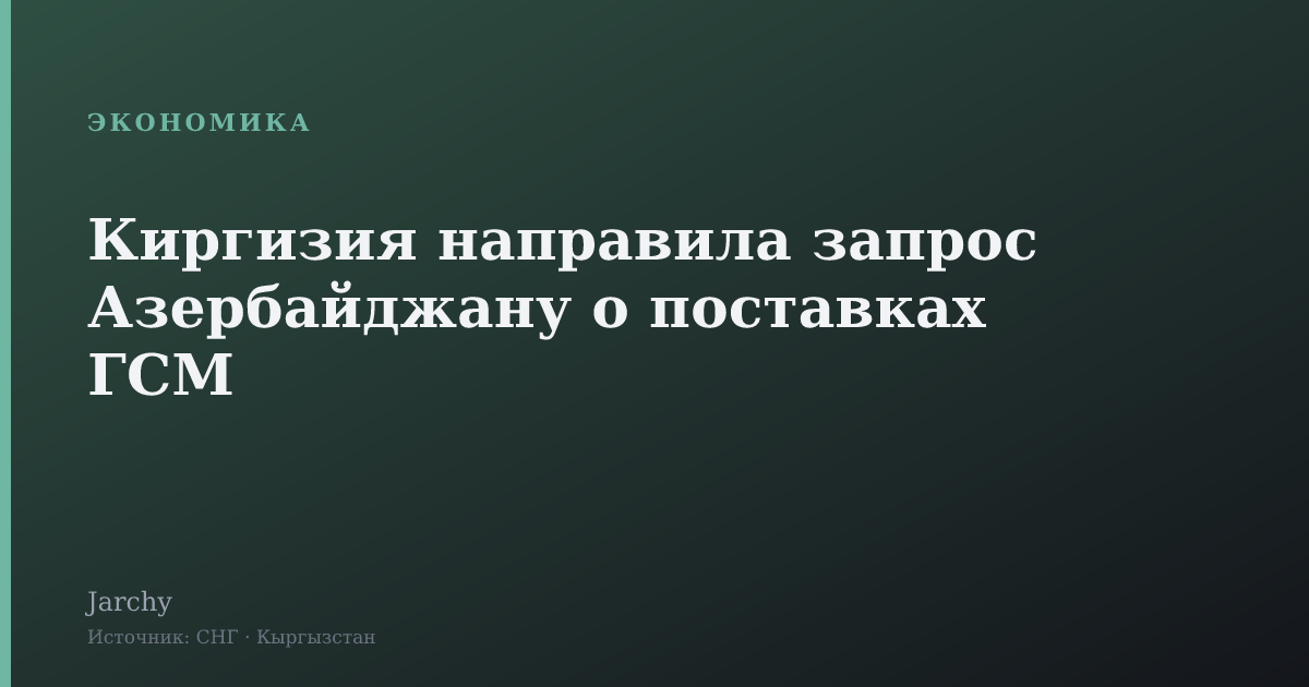 Киргизия направила запрос Азербайджану о поставках ГСМ