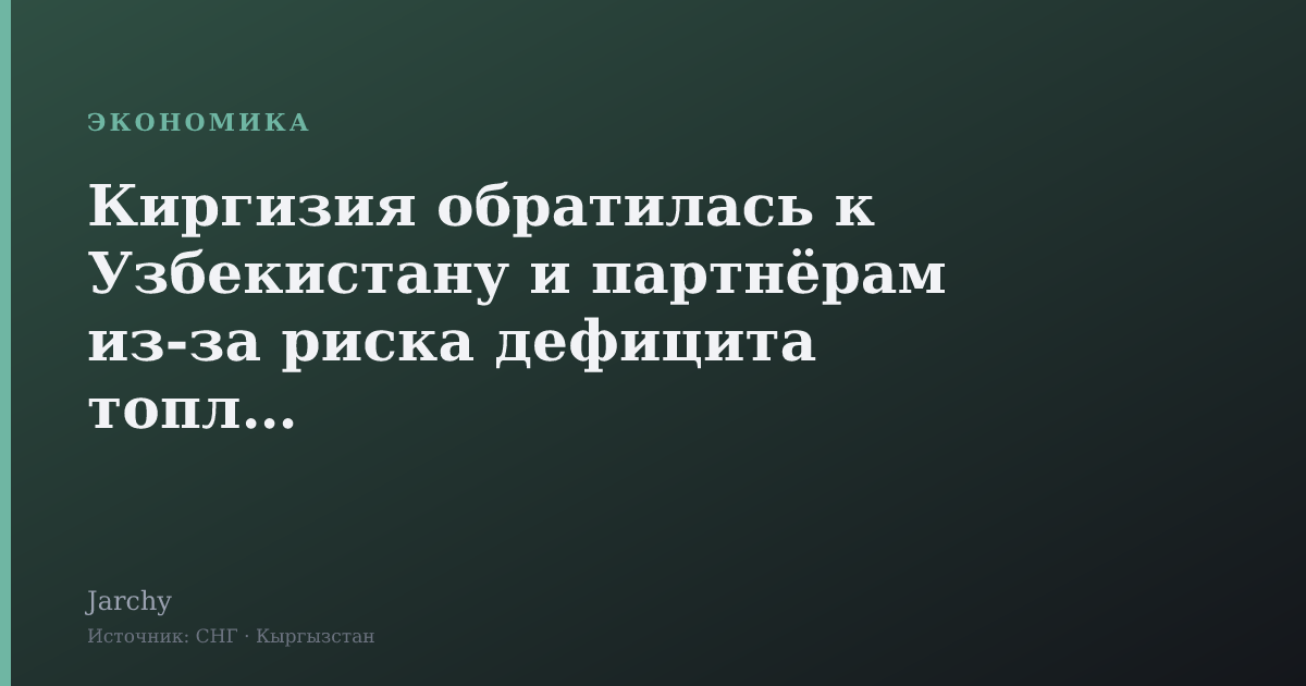 Киргизия обратилась к Узбекистану и партнёрам из‑за риска дефицита топлива
