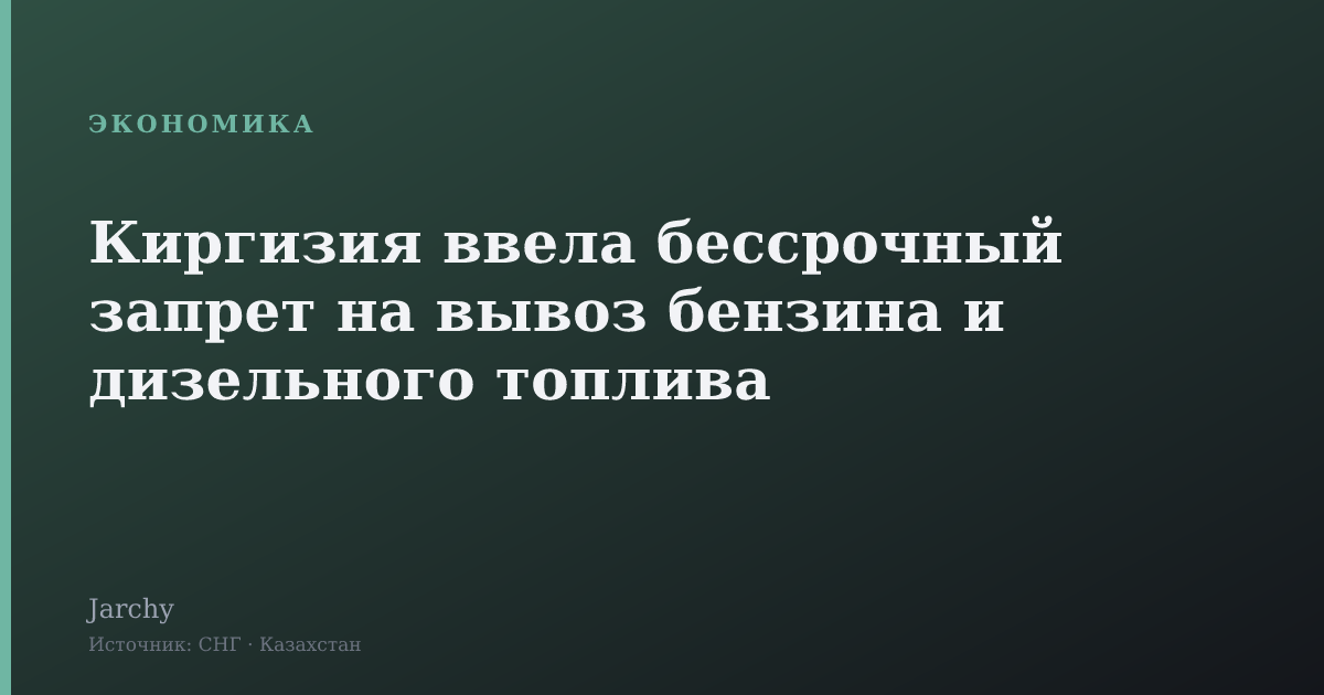 Киргизия ввела бессрочный запрет на вывоз бензина и дизельного топлива