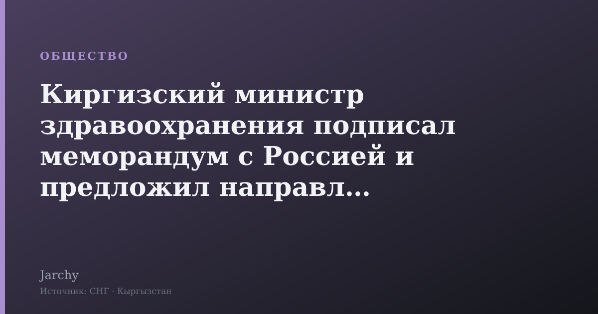 Киргизский министр здравоохранения подписал меморандум с Россией и предложил направлять пациентов в российские клиники