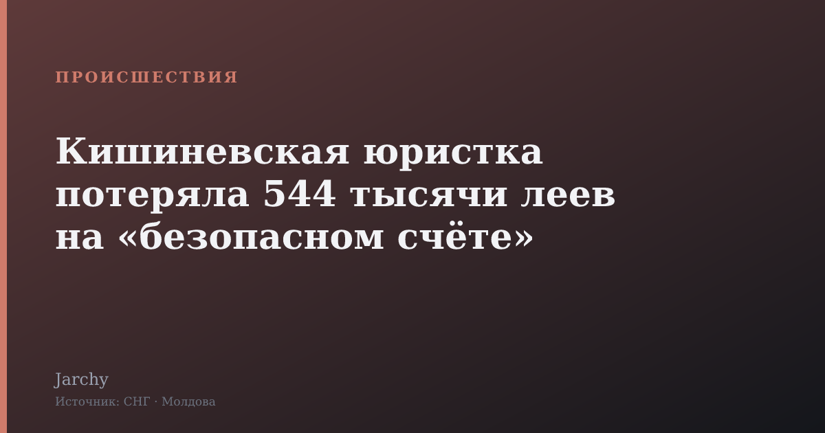 Кишиневская юристка потеряла 544 тысячи леев на «безопасном счёте»