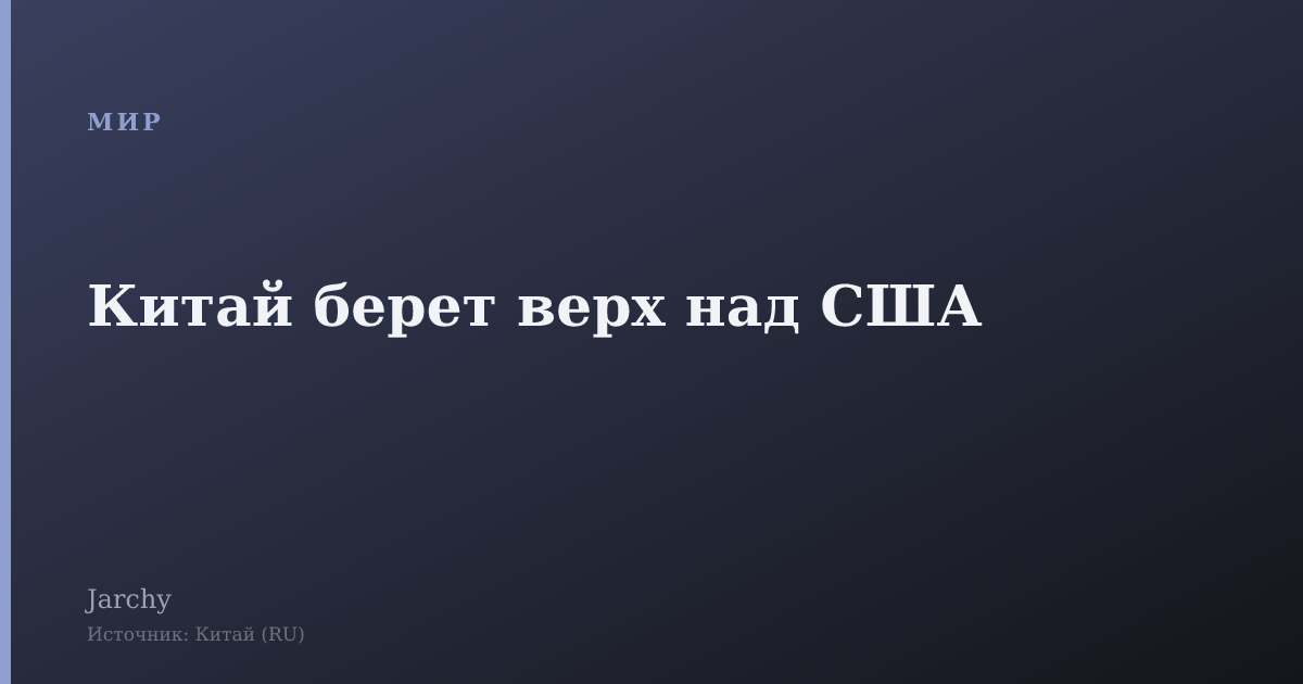 Китай берет верх над США
