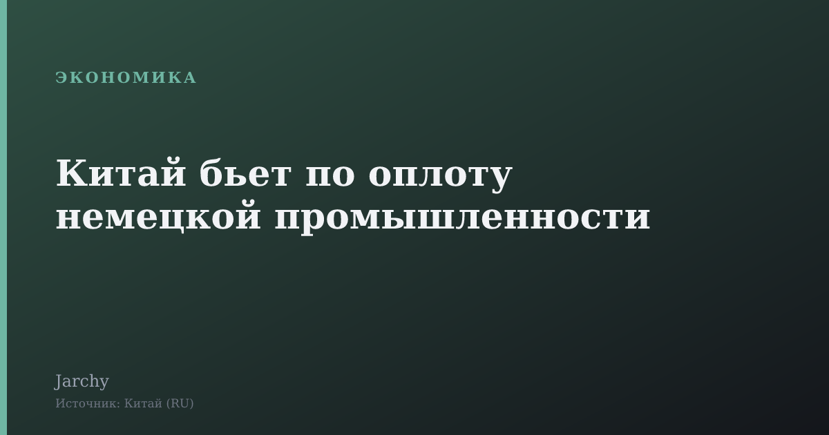 Китай бьет по оплоту немецкой промышленности