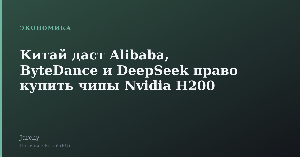Китай даст Alibaba, ByteDance и DeepSeek право купить чипы Nvidia H200