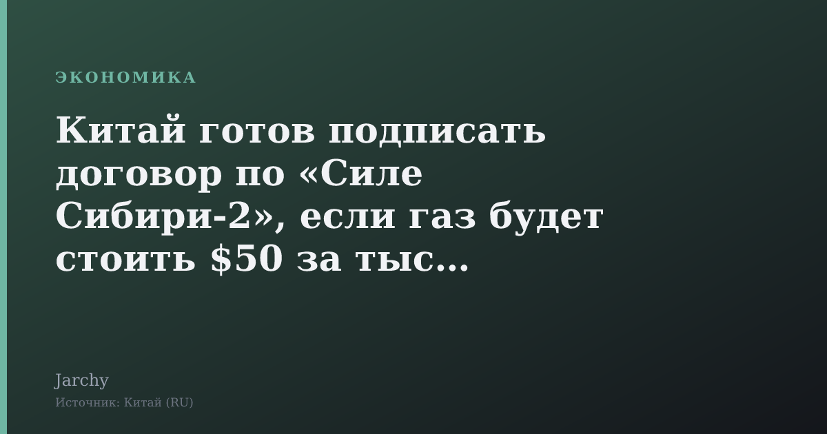 Китай готов подписать договор по «Силе Сибири‑2», если газ будет стоить $50 за тысячу кубометров