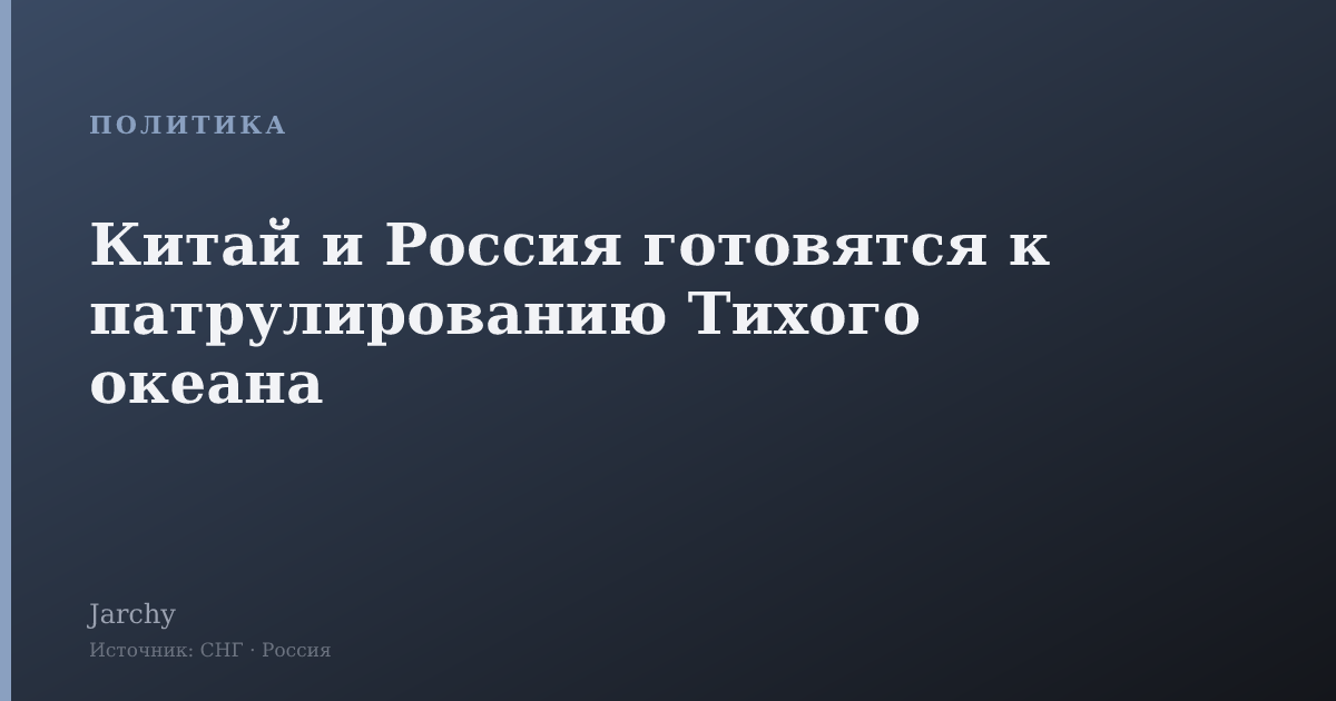 Китай и Россия готовятся к патрулированию Тихого океана