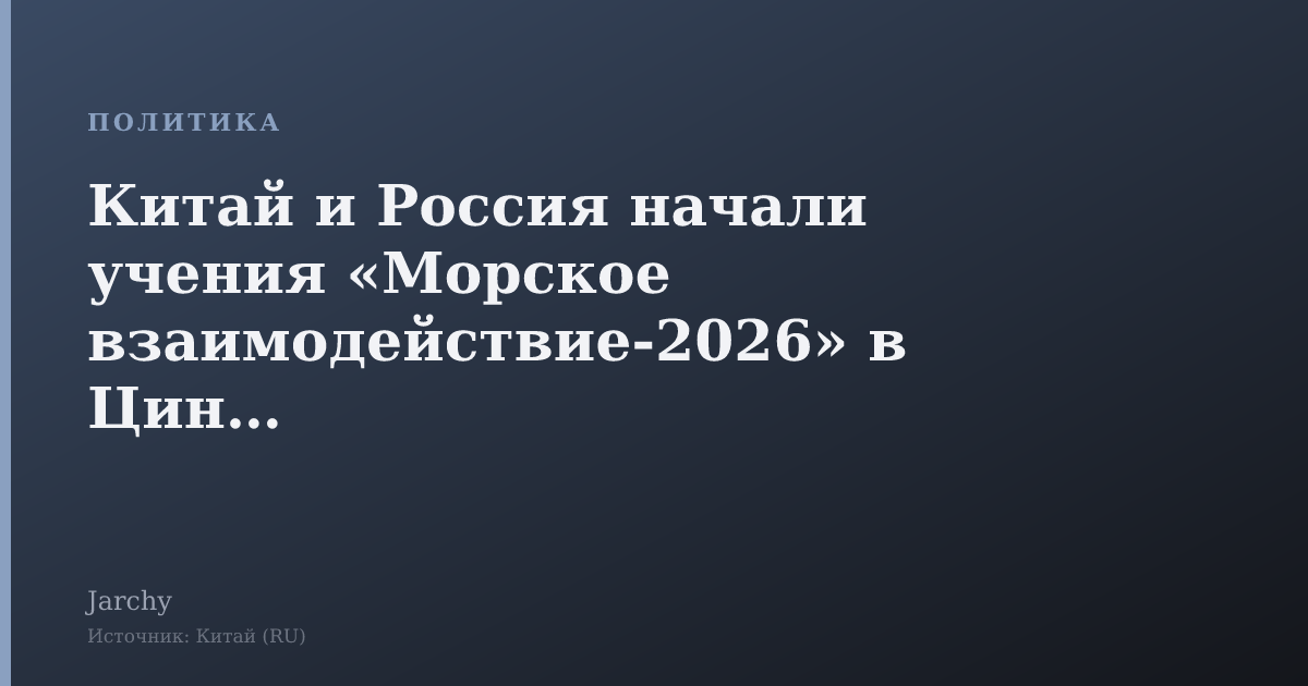 Китай и Россия начали учения «Морское взаимодействие‑2026» в Циндао