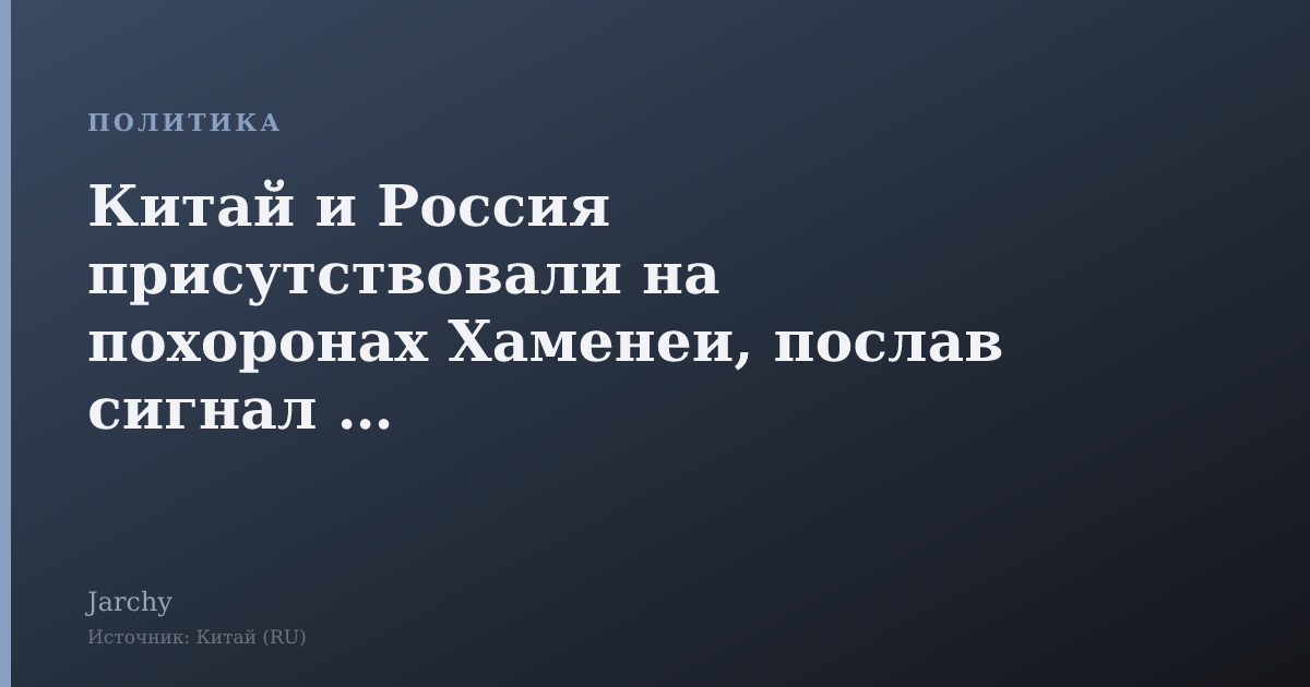 Китай и Россия присутствовали на похоронах Хаменеи, послав сигнал США